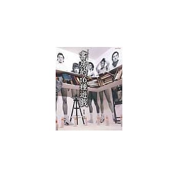 书房的16种游戏(附赠16个游戏书房展览实景DVD) pdf epub mobi 电子书 下载