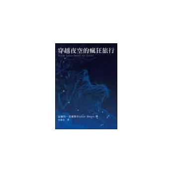 穿越夜空的疯狂旅行 pdf epub mobi 电子书 下载