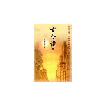 古今谭2 pdf epub mobi 电子书 下载