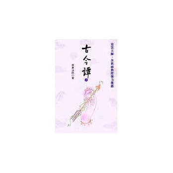 古今谭3 pdf epub mobi 电子书 下载