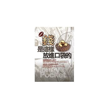 钱是这样放进口袋的 pdf epub mobi 电子书 下载