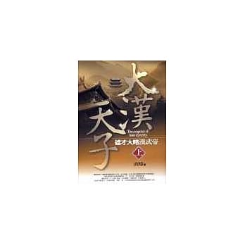 大汉天子－雄才大略汉武帝（上） pdf epub mobi 电子书 下载