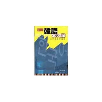 日用韩语5000词 pdf epub mobi 电子书 下载