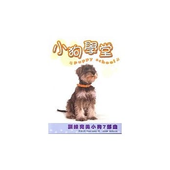 小狗学堂-训练完美小狗7部曲 pdf epub mobi 电子书 下载
