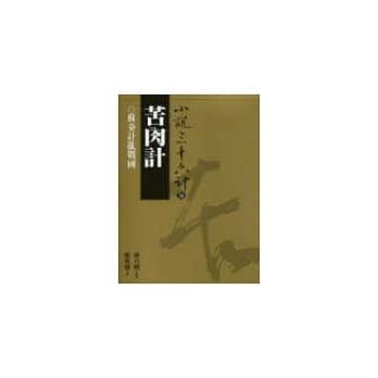 苦肉计（普及版） pdf epub mobi 电子书 下载