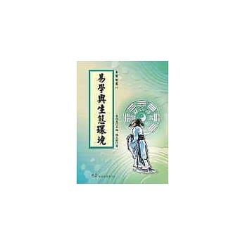 易学与生态环境 pdf epub mobi 电子书 下载