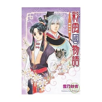 彩云国物语─紫殿花开 pdf epub mobi 电子书 下载