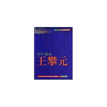 百年．孤寂．王攀元 pdf epub mobi 电子书 下载