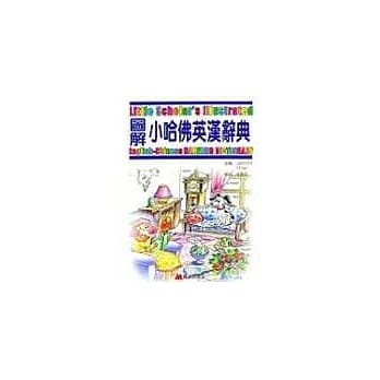 图解小哈佛英汉辞典 双CD+互动光碟版 pdf epub mobi 电子书 下载
