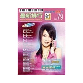 简谱：最新排行 第79册 (适用钢琴、电子琴、吉他、Bass、爵士鼓等乐器) pdf epub mobi 电子书 下载