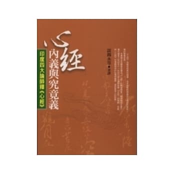 心经内义与究竟义《印度四大论师释心经》 pdf epub mobi 电子书 下载