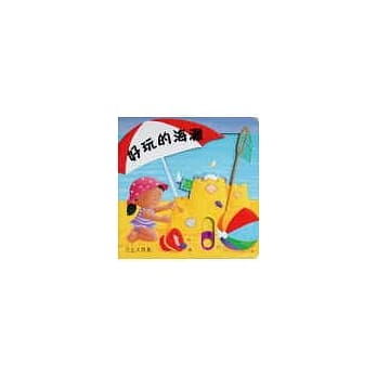 好玩的海滩 pdf epub mobi 电子书 下载