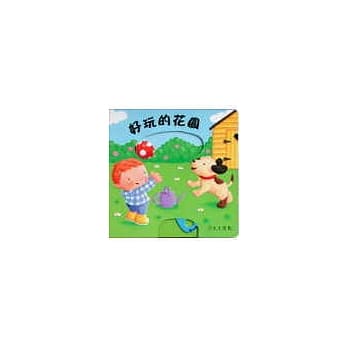 好玩的花园 pdf epub mobi 电子书 下载