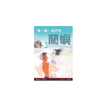 那一夏，我们在兰屿 pdf epub mobi 电子书 下载