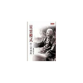 星云模式的人间佛教 pdf epub mobi 电子书 下载