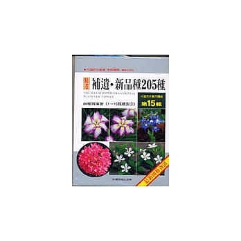 台湾花卉实用图鑑(15) 补遗．新品种205种 pdf epub mobi 电子书 下载