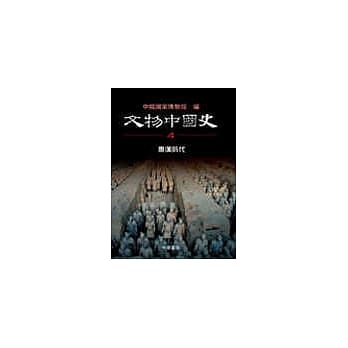 文物中国史(卷四)秦汉时代 pdf epub mobi 电子书 下载