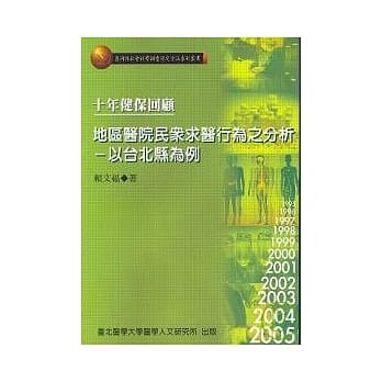 十年健保回顾: 地区医院民众之求医行为分析: 以台北县为例 pdf epub mobi 电子书 下载