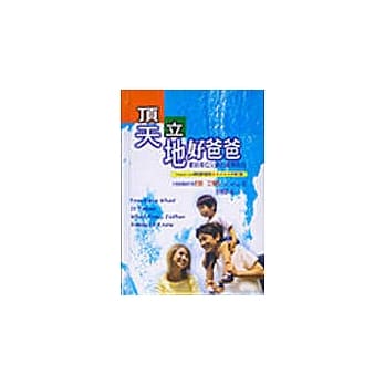 顶天立地好爸爸 pdf epub mobi 电子书 下载