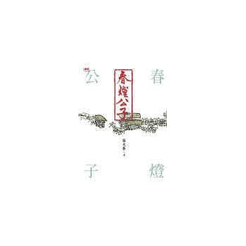 春灯公子 pdf epub mobi 电子书 下载