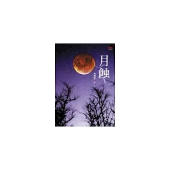 月蚀 pdf epub mobi 电子书 下载