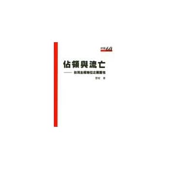 佔领与流亡—台湾主权地位之两面性 pdf epub mobi 电子书 下载