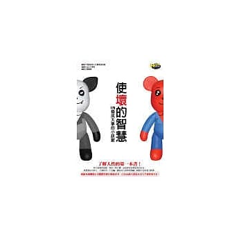 使坏的智慧──178个成大事的小诀窍 pdf epub mobi 电子书 下载