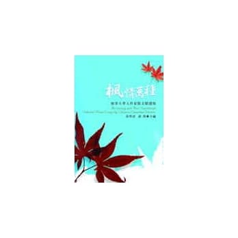 枫情万种：加拿大华人作家散文精选集 pdf epub mobi 电子书 下载