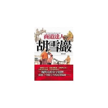 商道达人：胡雪巖 pdf epub mobi 电子书 下载