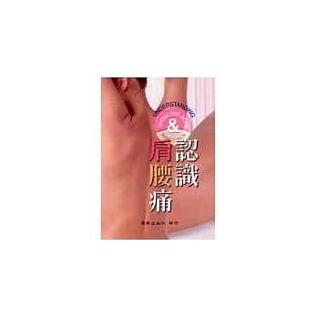 认识肩腰痛(初版一刷) pdf epub mobi 电子书 下载