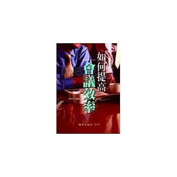 如何提高会议效率 pdf epub mobi 电子书 下载