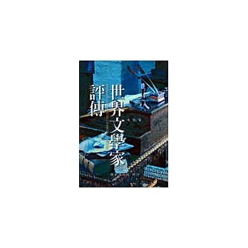 世界文学家评传 pdf epub mobi 电子书 下载