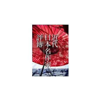 近代日本名作家评传 pdf epub mobi 电子书 下载