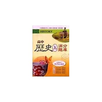 高中历史满分题库（上）高一 pdf epub mobi 电子书 下载