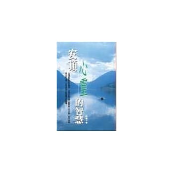 安顿心灵的智慧 pdf epub mobi 电子书 下载