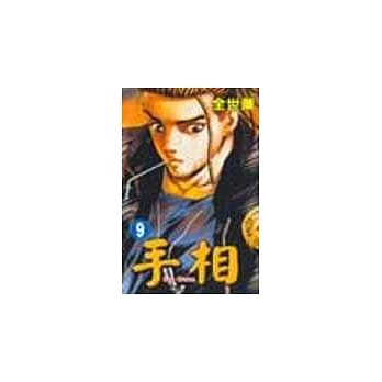 手相 9 pdf epub mobi 电子书 下载