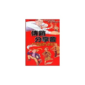 传销分享会 pdf epub mobi 电子书 下载