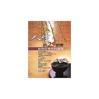 人生的25堂课－如何改变你的处境 pdf epub mobi 电子书 下载