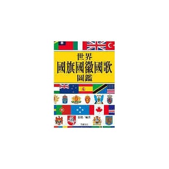 世界国旗国徽国歌图鑑 pdf epub mobi 电子书 下载