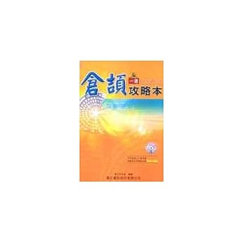 仓颉攻略本＜附 CD＞ pdf epub mobi 电子书 下载