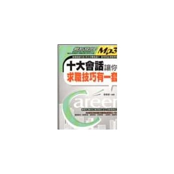 十大会话让你求职技巧有一套【附MP3光碟】 pdf epub mobi 电子书 下载