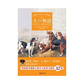 犬的物语-16篇世界文学大师与狗的真情故事 pdf epub mobi 电子书 下载