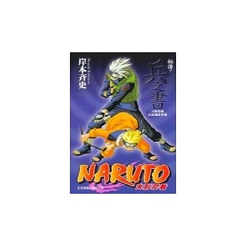 火影忍者秘传-兵之书 pdf epub mobi 电子书 下载