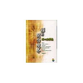 禅的开悟境界《禅心与禅机》 pdf epub mobi 电子书 下载