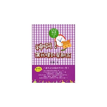 神啊！让我撑到星期五狂乱的职场日记2 pdf epub mobi 电子书 下载