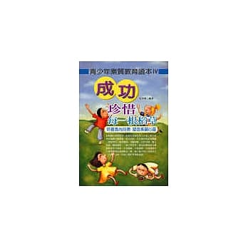 青少年素质教育读本4：成功 珍惜每一根稻草 pdf epub mobi 电子书 下载