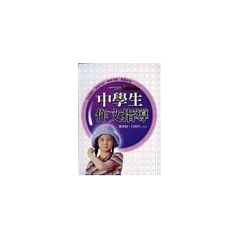 中学生作文指导 pdf epub mobi 电子书 下载
