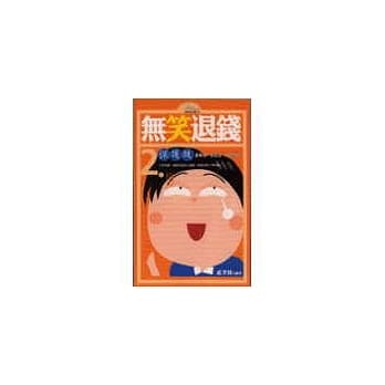 无笑退钱２《保护级》 pdf epub mobi 电子书 下载