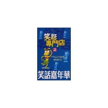 笑话专门店之笑话嘉年华 pdf epub mobi 电子书 下载