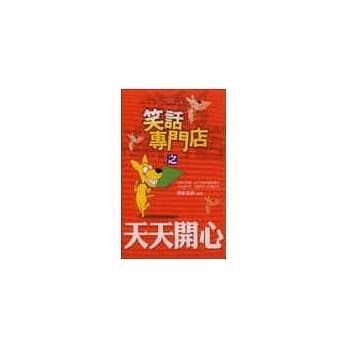 笑话专门店之天天开心 pdf epub mobi 电子书 下载